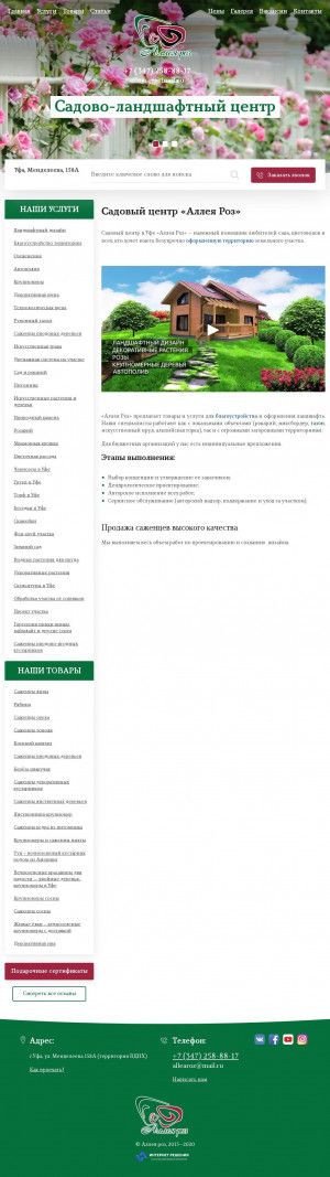 Предпросмотр для www.allearoz.ru — Садово-ландшафтный центр Аллея роз