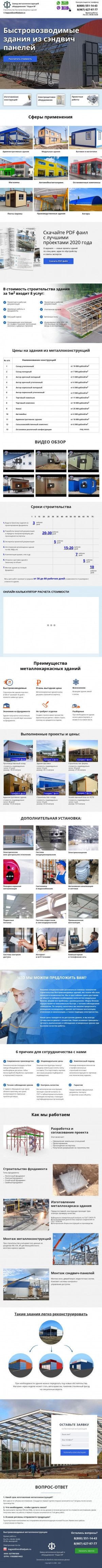 Предпросмотр для www.bistrovozvodimie-zdaniya.ru — Быстровозводимые здания