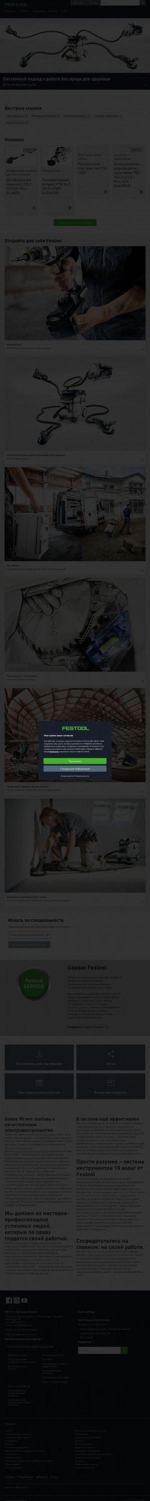 Предпросмотр для www.festool.ru — Фестул