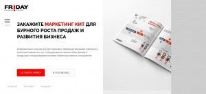 Предпросмотр для fridaycompany.ru — Рекламная компания Friday