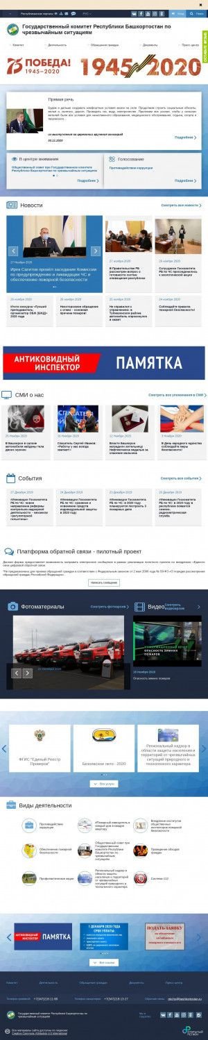 Предпросмотр для gkchs.bashkortostan.ru — Государственный Комитет Республики Башкортостан по Чрезвычайным Ситуациям