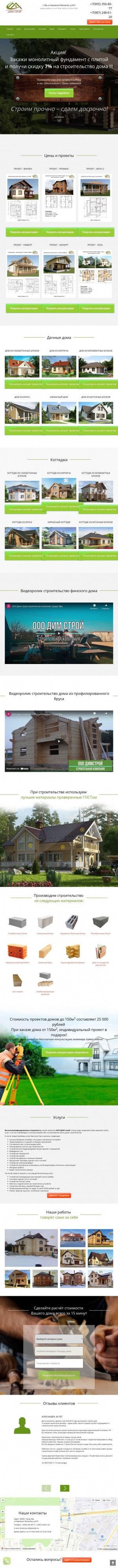 Предпросмотр для lp.dimstroy-ufa.ru — Димстрой
