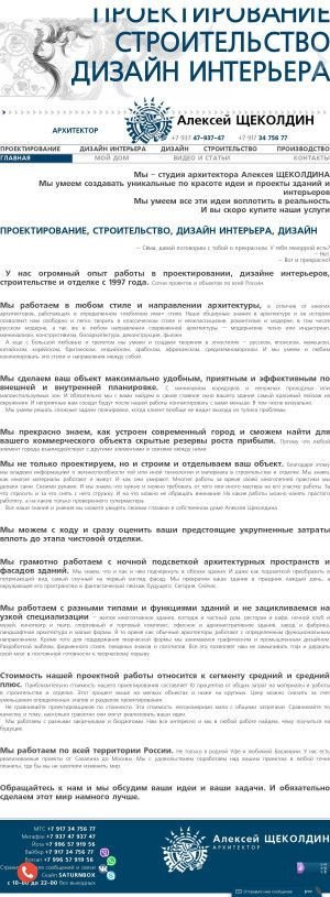 Предпросмотр для schekoldin.ru — Мастерская архитектора Алексея Щеколдина