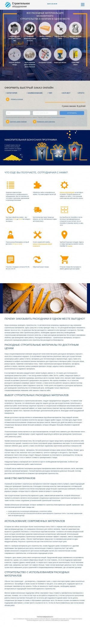 Предпросмотр для stroy-rashod.ru — Расходные материалы