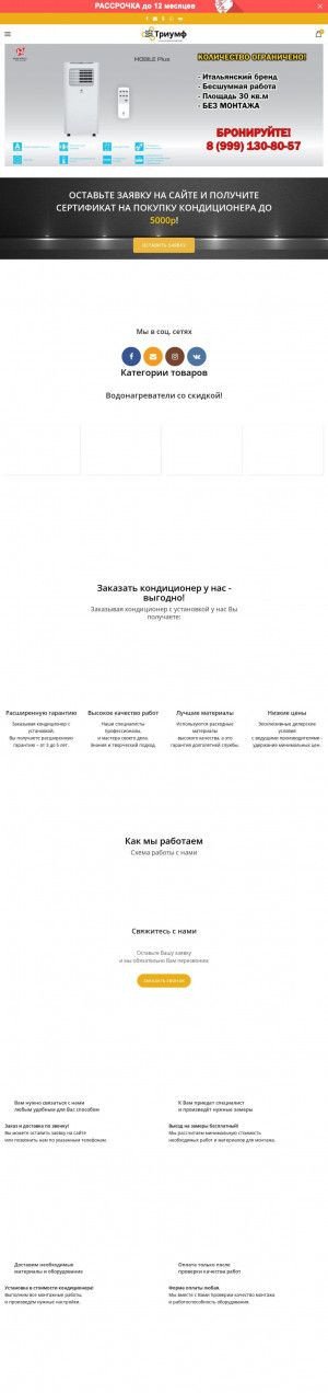 Предпросмотр для www.уфа-кондиционер.рф — Триумф