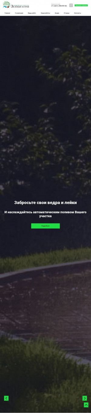 Предпросмотр для ufa-poliv.ru — Зеленый остров