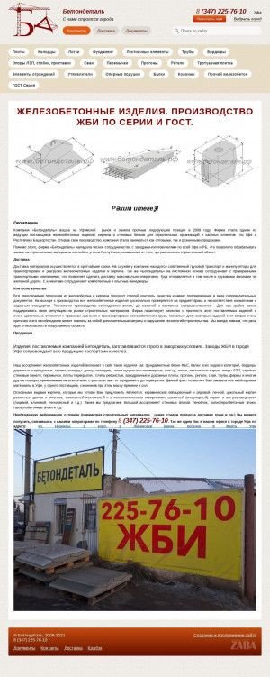 Предпросмотр для ufa.betondetal.ru — ПК Бетондеталь