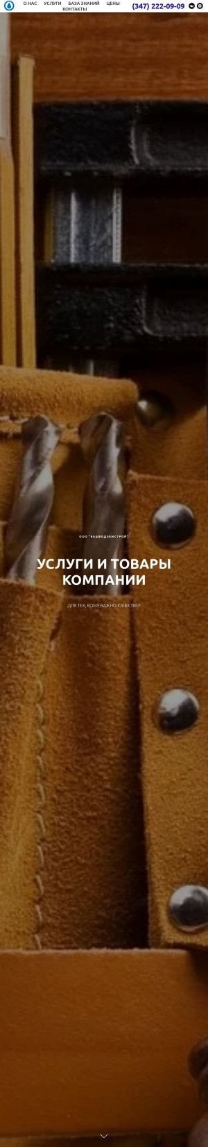 Предпросмотр для www.ufakolodec.ru — БашВодЗемСтрой