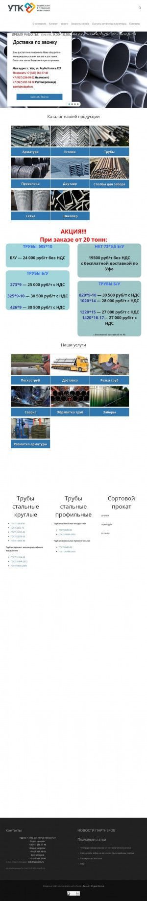 Предпросмотр для www.ufamet.com — Уфимская трубная компания