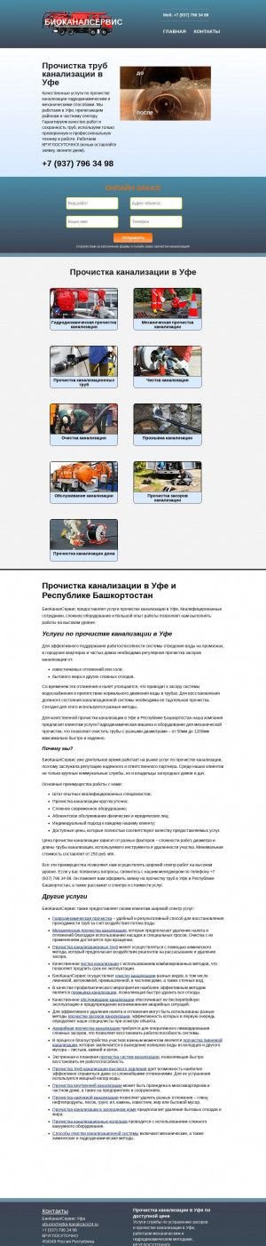 Предпросмотр для ufa.prochistka-kanalizacii24.ru — БиоКаналСервис 