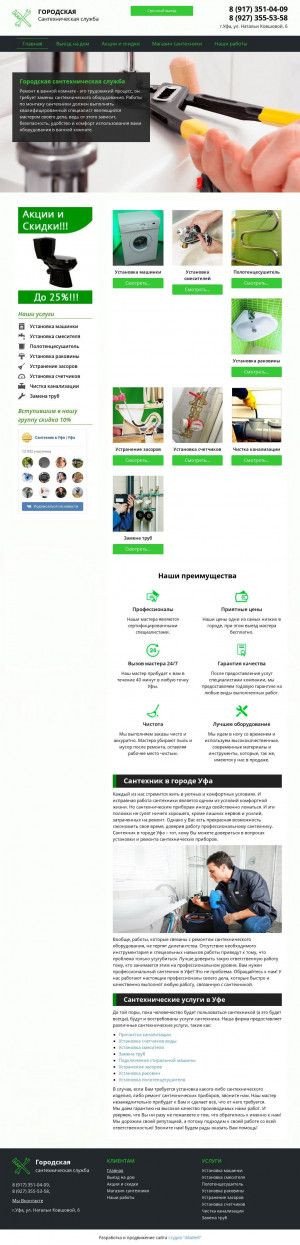 Предпросмотр для ufasantehnik.ru — Сантехнические работы