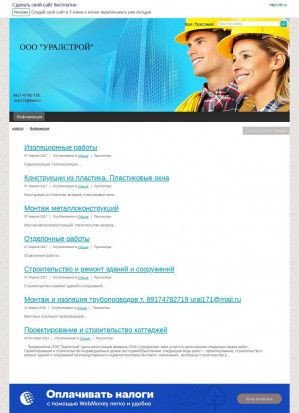 Предпросмотр для www.uralstroi.fo.ru — Строительная компания