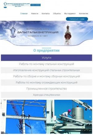 Предпросмотр для www.dsksmu.ru — Бурятское СМУ Дальстальконструкция