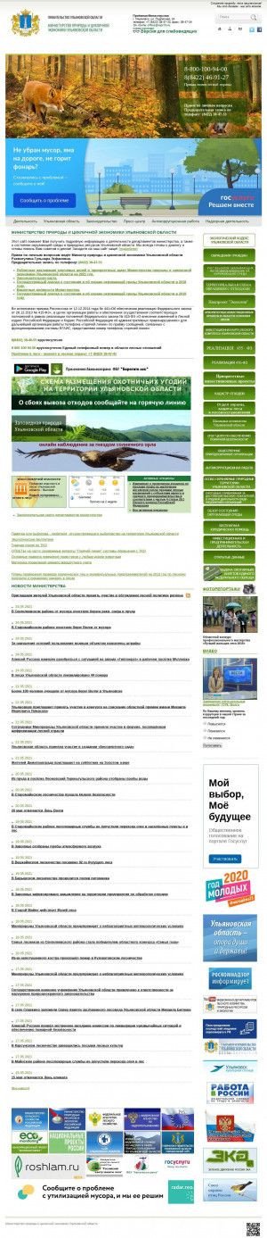 Предпросмотр для mpr73.ru — Министерство природы и цикличной экономики Ульяновской области