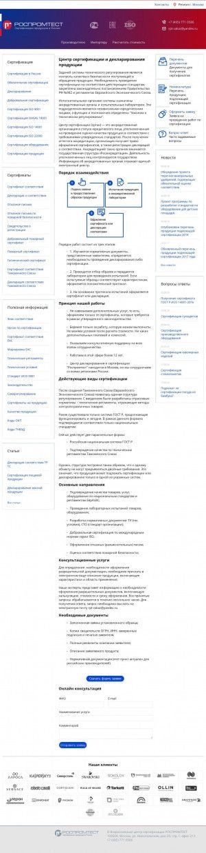 Предпросмотр для www.rospromtest.ru — Роспромтест