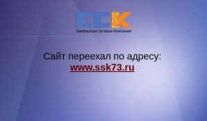 Предпросмотр для ssk-ul.ru — Симбирская Сетевая Компания
