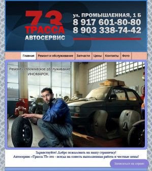 Предпросмотр для trassa73.ru — Трасса 73