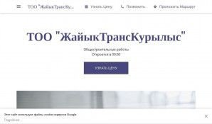 Предпросмотр для zhayik-trans-kurlys.business.site — ТОО ЖайыкТрансКурылыс