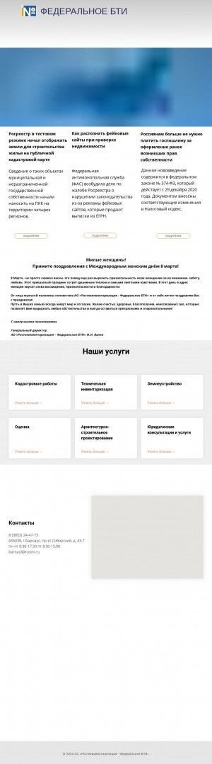 Предпросмотр для r22.rosinv.ru — Отделение АО Федеральное БТИ в с. Усть-Калманка