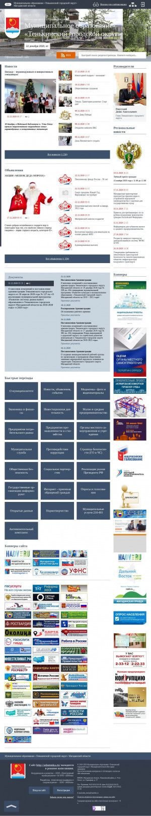 Предпросмотр для admtenka.ru — Администрация Тенькинского городского округа Магаданской области