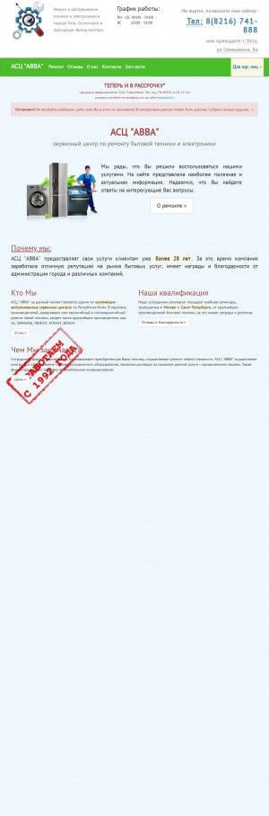 Предпросмотр для аввасервис.рф — Авторизованный сервисный центр Авва