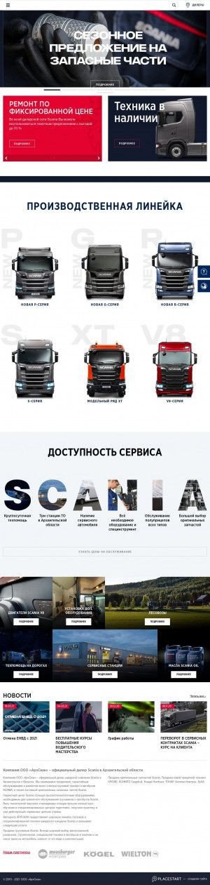 Предпросмотр для arhscan.ru — Scania ДЦ АрхСкан