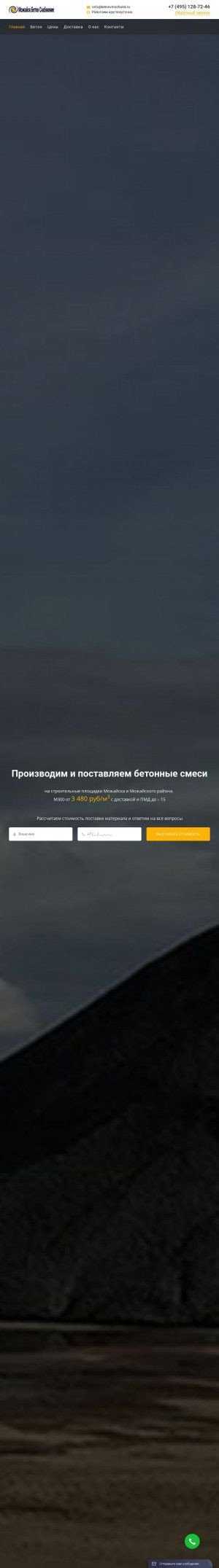Предпросмотр для betonvmozhaisk.ru — Можайск Бетон Снабжение