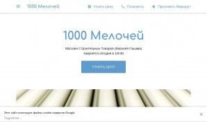 Предпросмотр для 1000-building-materials-store.business.site — Магазин хозяйственных товаров 1000 Мелочей
