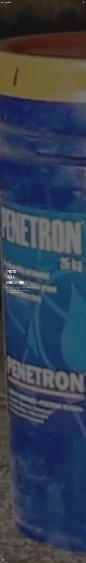 Предпросмотр для www.15penetron.ru — Пенетрон. Гидроизоляция бетона