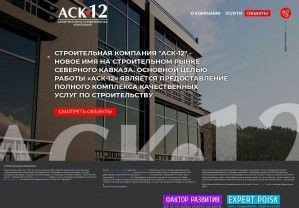 Предпросмотр для ask-12.ru — Архитектурно-строительная компания АСК-12
