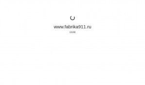 Предпросмотр для www.fabrika911.ru — Фабрика911