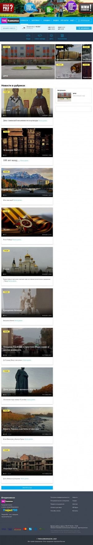 Предпросмотр для thevladikavkaz.ru — Реклама и новости Владикавказа