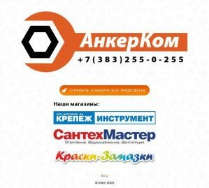 Предпросмотр для www.ankercom.ru — Анкер-Комплект