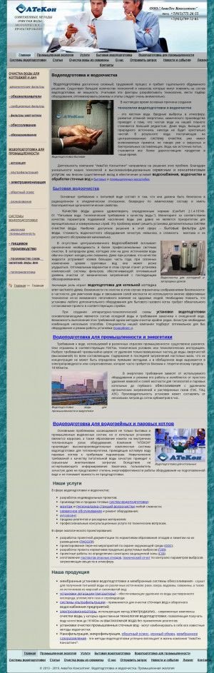 Предпросмотр для atecon.ru — АкваТех Консалтинг