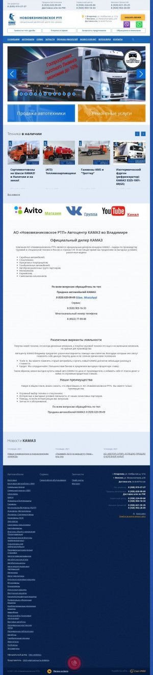 Предпросмотр для www.nrtp-kamaz33.ru — АО Нововязниковское РТП - Владимирский центр КАМАЗ