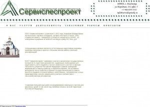 Предпросмотр для www.servislesproekt.ru — Сервислеспроект