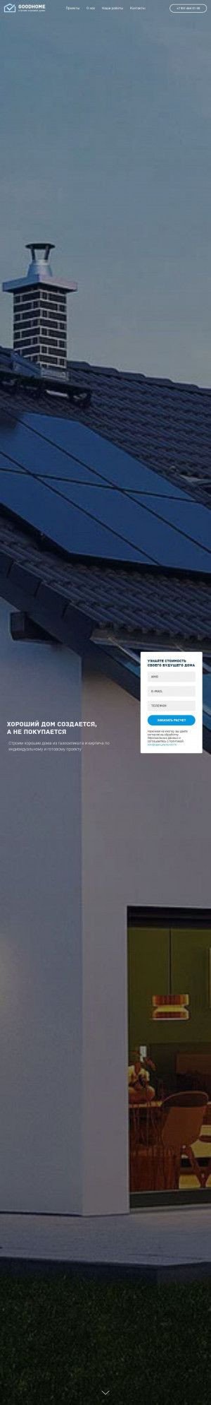 Предпросмотр для sk-goodhome.ru — GoodHome - строим хорошие дома