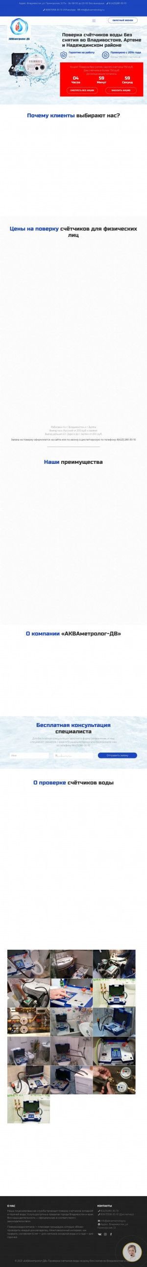 Предпросмотр для akvametrolog.ru — АКВАметролог-ДВ