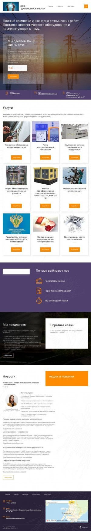 Предпросмотр для www.dalmontazhenergo.ru — Дальмонтажэнерго