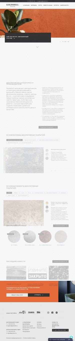 Предпросмотр для www.goldshell.ru — Декоративные покрытия GoldShellTrading