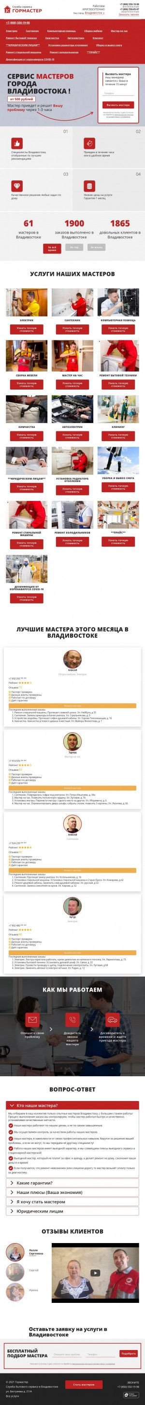 Предпросмотр для vladivostok.gor-master.ru — Служба бытового сервиса Гормастер