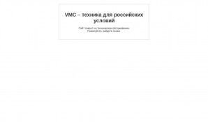 Предпросмотр для vmc-auto.ru — СпецТехника Vmc