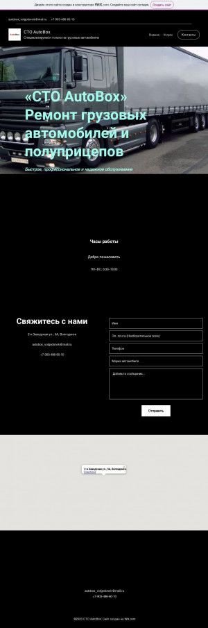 Предпросмотр для autoboxvolgodonsk.wixsite.com — СТО AutoBox