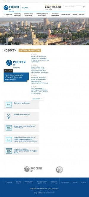 Предпросмотр для ao-vmes.ru — Волгоградские межрайонные электрические сети