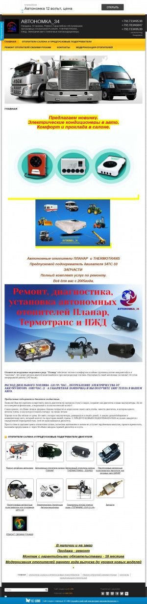 Предпросмотр для avtonomka34.1c-umi.ru — Автономные отопители