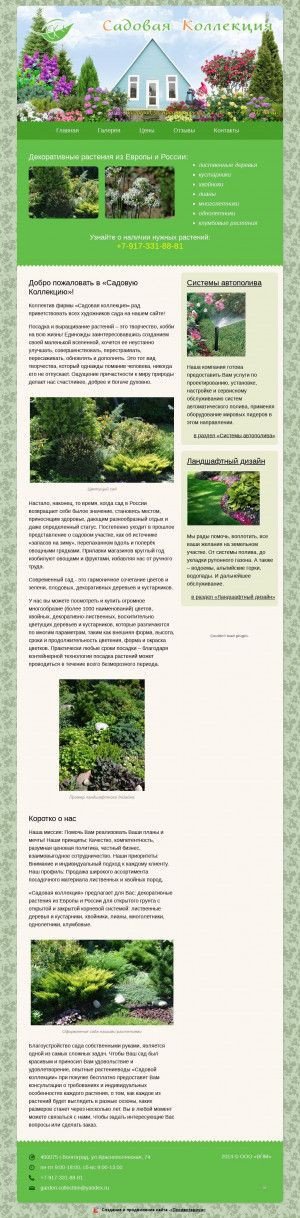 Предпросмотр для garden-collection.ru — Садовая коллекция