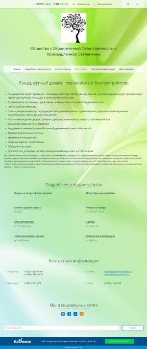 Предпросмотр для promozelenenie.nethouse.ru — Промышленное Озеленение