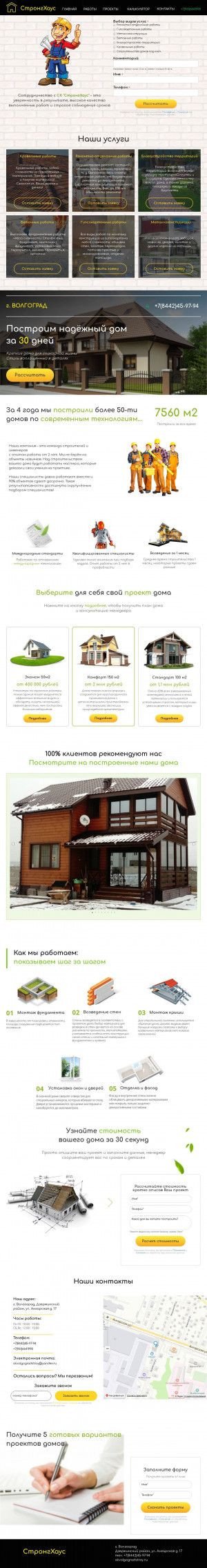 Предпросмотр для skvolgogradstroy.ru — СтронгХаус