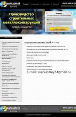 Предпросмотр для svarkastroy.ru — Сваркастрой