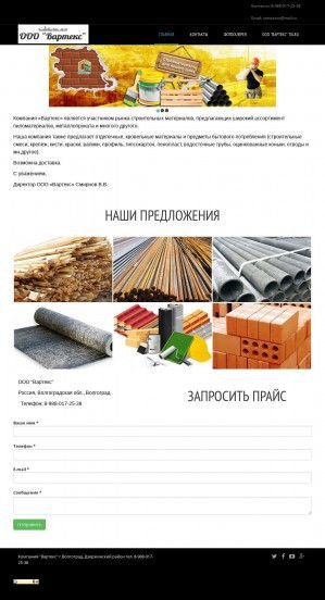 Предпросмотр для vartexstroy34.ru — Вартекс